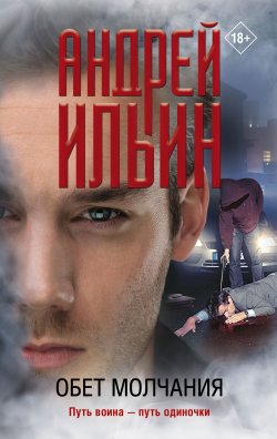 Книга "Обет молчания" – Андрей Ильин, Андрей Ильин, 2021