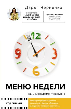 Книга "Меню недели. Тайм-менеджмент на кухне" {Код питания} – Дарья Черненко, 2021