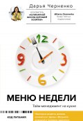 Книга "Меню недели. Тайм-менеджмент на кухне" (Дарья Черненко, 2021)