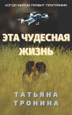 Книга "Эта чудесная жизнь" – Татьяна Тронина, 2021