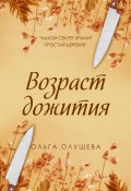 Книга "Возраст дожития" (Ольга Олушева, 2021)