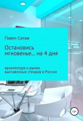 Остановись мгновенье на… 4 дня: архитектура и рынок выставочных стендов в России (Павел Сапов, 2016)