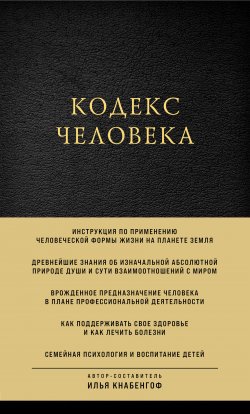Книга "Кодекс человека" {Пространство смысла} – Илья Кнабенгоф, 2021