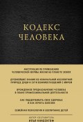 Книга "Кодекс человека" (Илья Кнабенгоф, 2021)