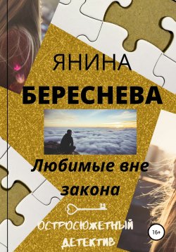 Книга "Любимые вне закона" – Янина Береснева, 2021