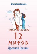 12 мифов Древней Греции в стихах (Ольга Щербакова, 2021)
