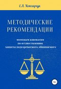 Методические рекомендации молодым адвокатам по осуществлению защиты подозреваемого, обвиняемого (Екатерина Котлярчук, 2019)