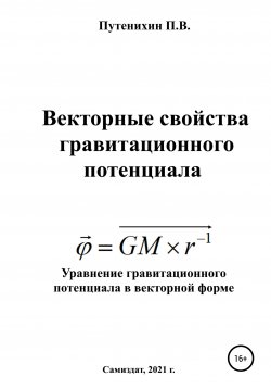 Книга "Векторные свойства гравитационного потенциала" – Петр Путенихин, 2021