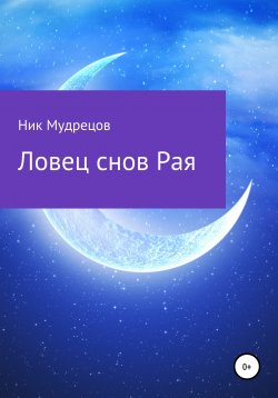 Книга "Ловец снов Рая" – Ник Мудрецов, 2021