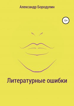 Книга "Литературные ошибки" – Александр Бородулин, 2020