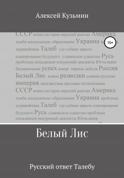 Книга "Белый Лис" – Алексей Кузьмин, 2021