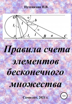 Книга "Правила счета элементов бесконечного множества" – Петр Путенихин, 2021
