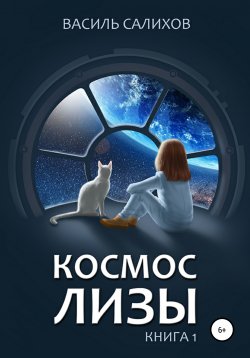 Книга "Космос Лизы. Книга 1" – Василь Салихов, 2020
