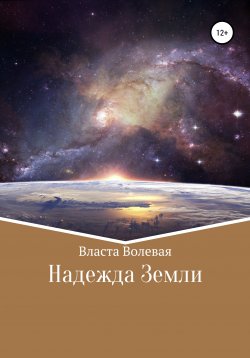 Книга "Надежда Земли" – Власта Волевая, 2021