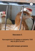 Как вырастить 52 курицы и получить 1560 яиц на даче за лето. Для работающих дачников (Олег Максимов, 2021)