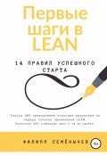 Первые шаги в lean (Филипп Семенычев, 2014)