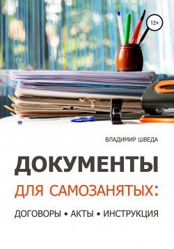 Книга "Документы для самозанятых: договоры, акты, инструкция" – Владимир Шведа, 2021