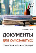 Документы для самозанятых: договоры, акты, инструкция (Владимир Шведа, 2021)
