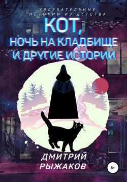 Книга "Кот, ночь на кладбище и другие истории. Сборник рассказов" – Дмитрий Рыжаков, 2021