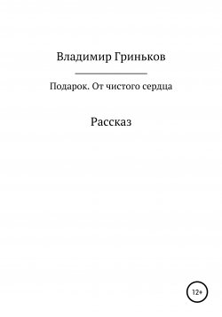Книга "Подарок. От чистого сердца" – Владимир Гриньков, 2001
