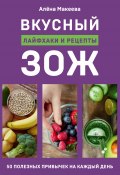 Вкусный ЗОЖ. 50 полезных привычек на каждый день. Лайфхаки и рецепты (Алёна Макеева, 2020)