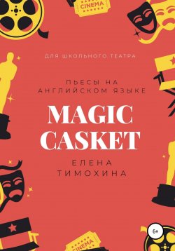 Книга "Magic Casket. «Волшебная шкатулка». Пьесы для детей на английском языке" – Елена Тимохина, 2002