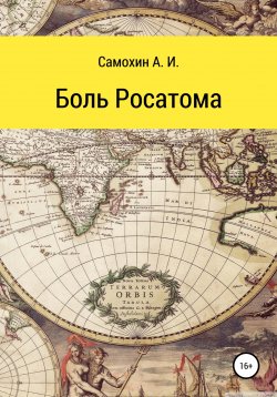 Книга "Боль Росатома" – А. Самохин, 2010