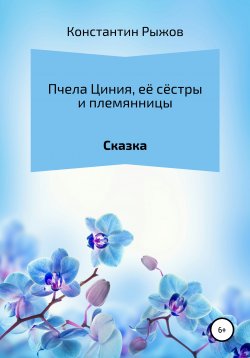 Книга "Пчела Циния, её сёстры и племянницы" – Константин Рыжов, 2021