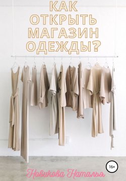 Книга "Как открыть магазин одежды?" – Наталья Новикова, 2020