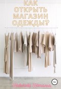 Как открыть магазин одежды? (Наталья Новикова, 2020)