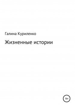 Книга "Жизненные истории" – Галина Куриленко, 2021