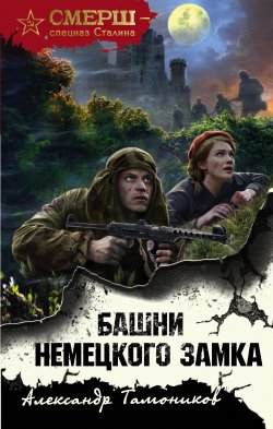 Книга "Башни немецкого замка" {СМЕРШ – спецназ Сталина} – Александр Тамоников, 2021