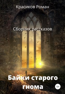 Книга "Байки старого гнома" – Роман Красиков, 2020