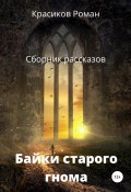Байки старого гнома (Роман Красиков, 2020)