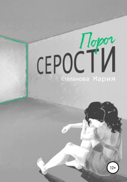 Книга "Порог серости" – Мария Степанова, 2017