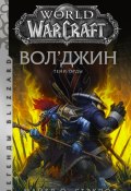 Книга "World of Warcraft: Вол’джин. Тени Орды" (Майкл О. Стэкпол, 2020)