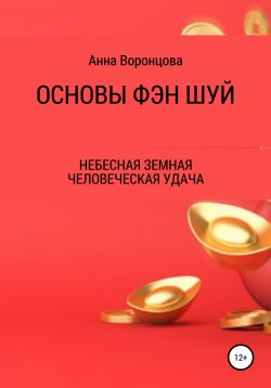 Книга "Основы Фэн Шуй" – Анна Воронцова, 2018