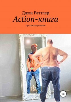 Книга "Action-книга" – Джон Раттлер, 2019