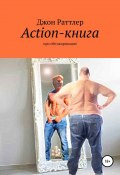 Action-книга (Джон Раттлер, 2019)