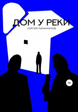 Книга "Дом у реки" – Сергей Парамонов, 2021