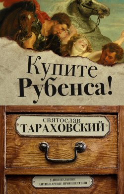 Книга "Купите Рубенса!" – Святослав Тараховский, 2021