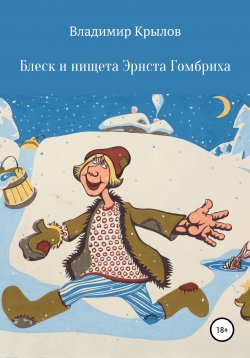 Книга "Блеск и нищета Эрнста Гомбриха" – Владимир Крылов, 2021