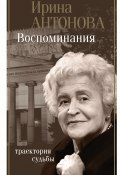 Книга "Воспоминания. Траектория судьбы" (Ирина Антонова, 2020)