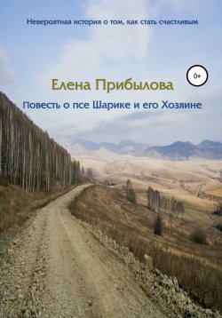 Книга "Повесть о псе Шарике и его Хозяине" – Елена Прибылова, 2017