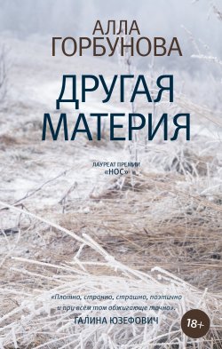 Книга "Другая материя" {Роман поколения} – Алла Горбунова, 2021