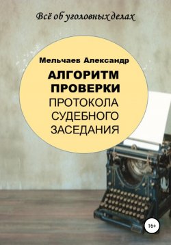 Книга "Алгоритм проверки протокола судебного заседания" – Александр Мельчаев, 2021