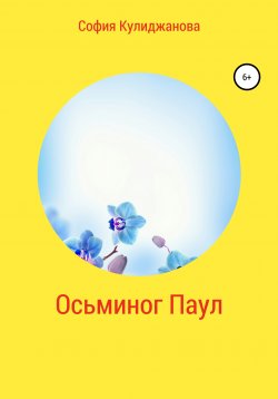 Книга "Осьминог Паул" – София Кулиджанова, 2019
