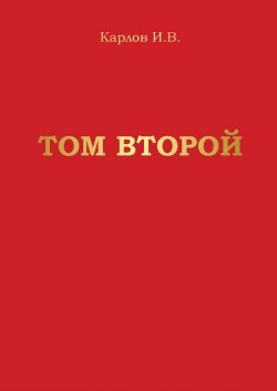 Книга "Том второй" – Игорь Карлов, 2021