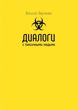 Книга "Диалоги с токсичными людьми" – Василий Верченко, 2021