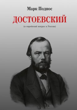 Книга "Достоевский (и еврейский вопрос в России)" – Марк Поднос, 2021